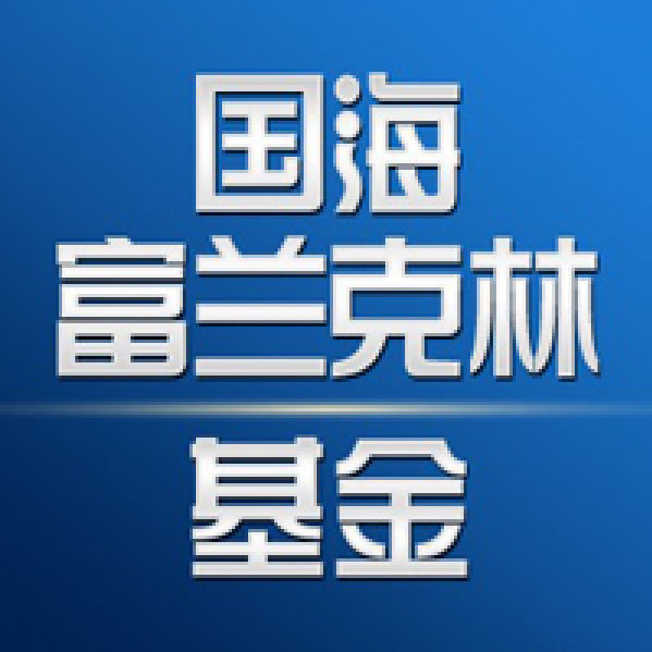 国海富兰克林基金：三大优势支持中国企业“出海“