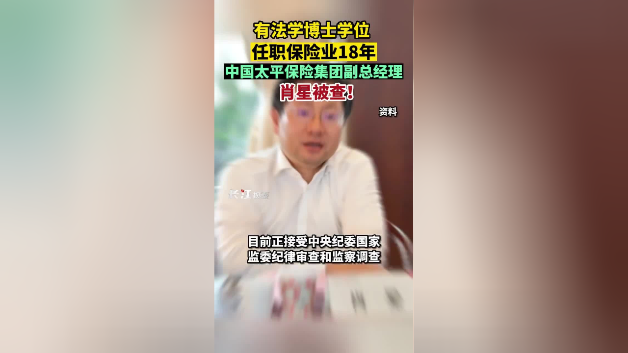 中国太平保险集团原副总经理肖星一审被判无期徒刑