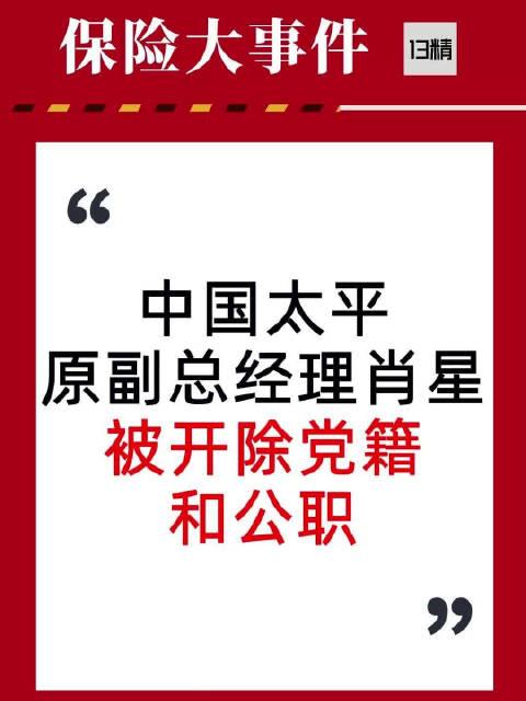 中国太平保险集团原副总经理肖星一审被判无期徒刑