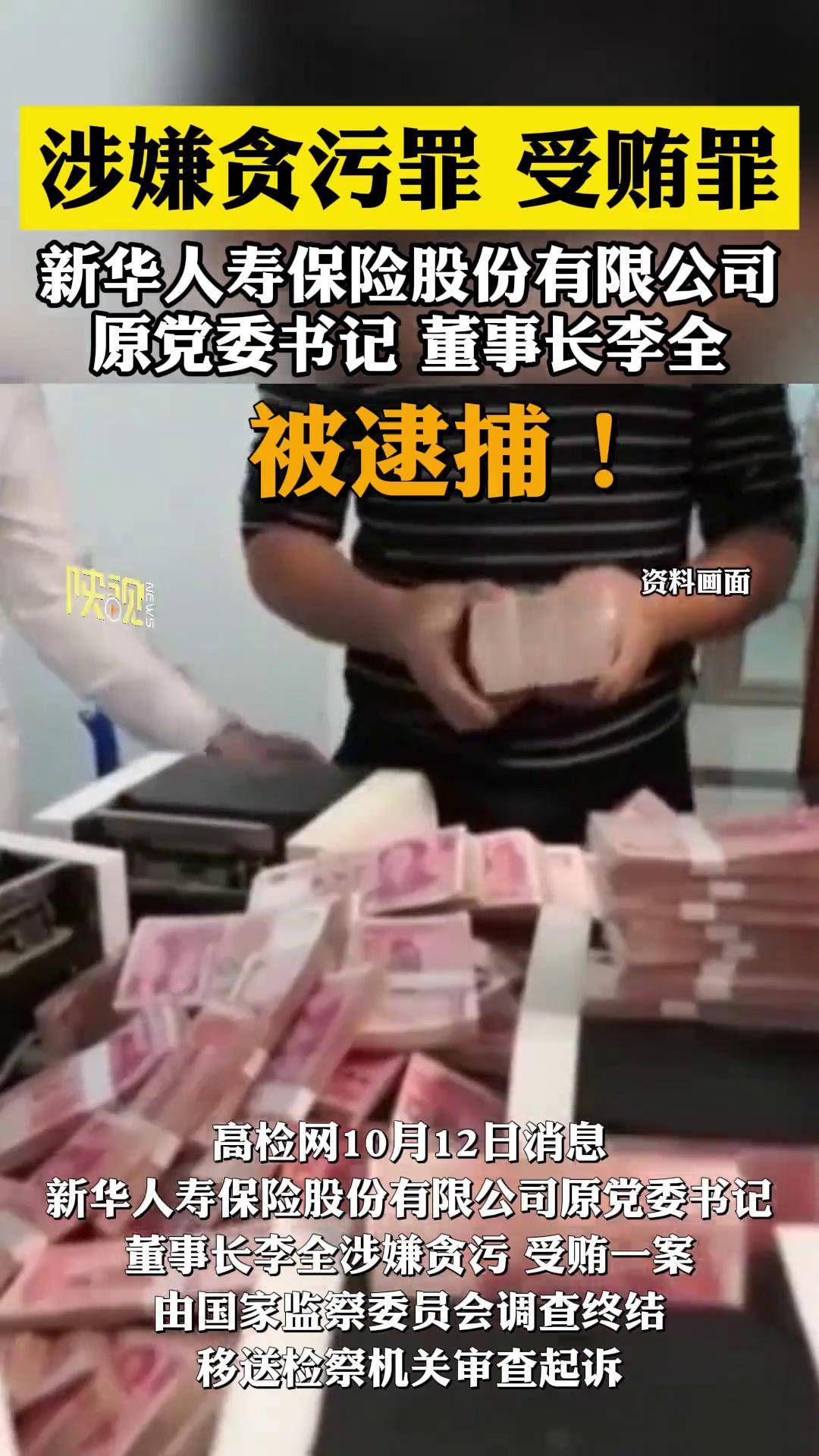 新华保险原董事长李全被提起公诉