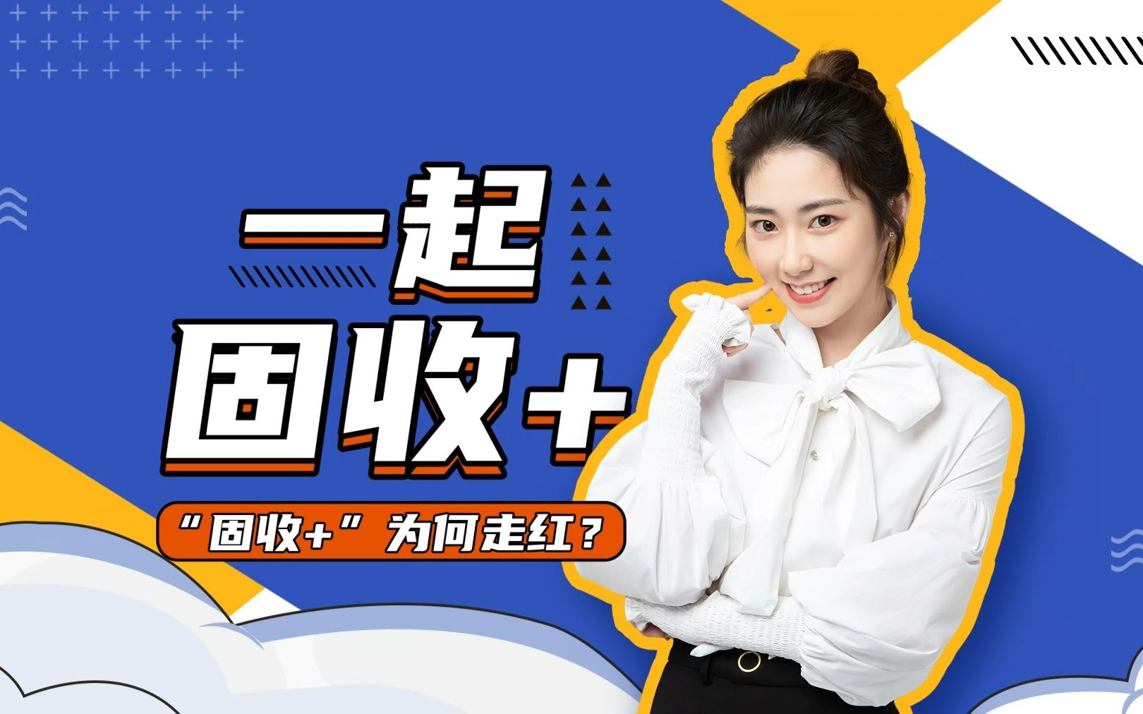 中信保诚基金固收投资的“三生万物”