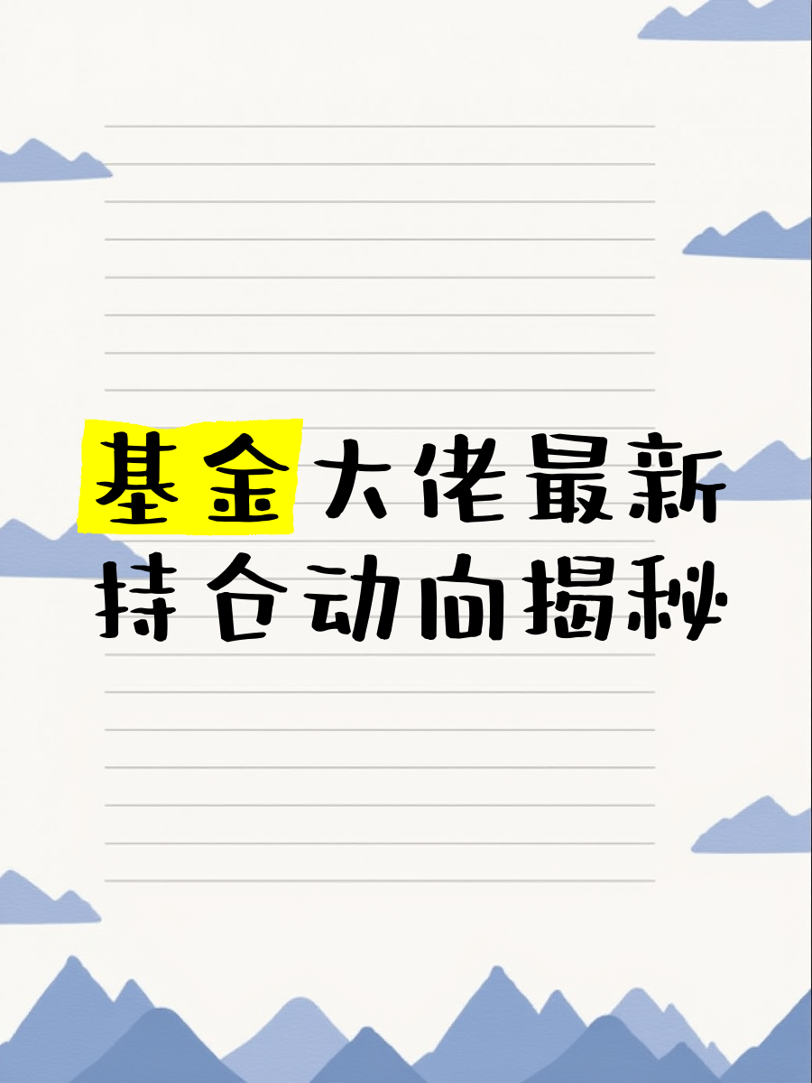 第一大持仓!知名基金积极出手