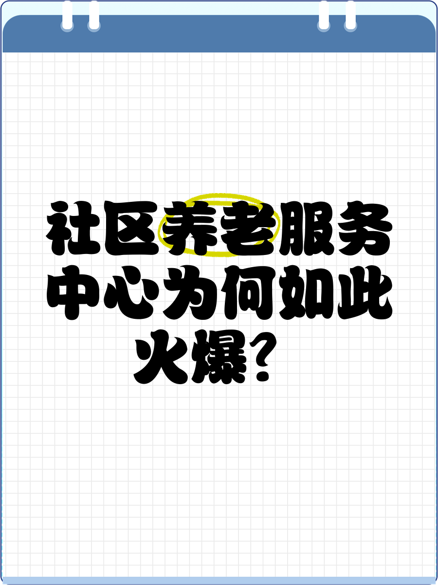 居家养老、社区养老迎来“银发经济”的风口，保险机构发力“抢滩”养老产业丨两会金融观察
