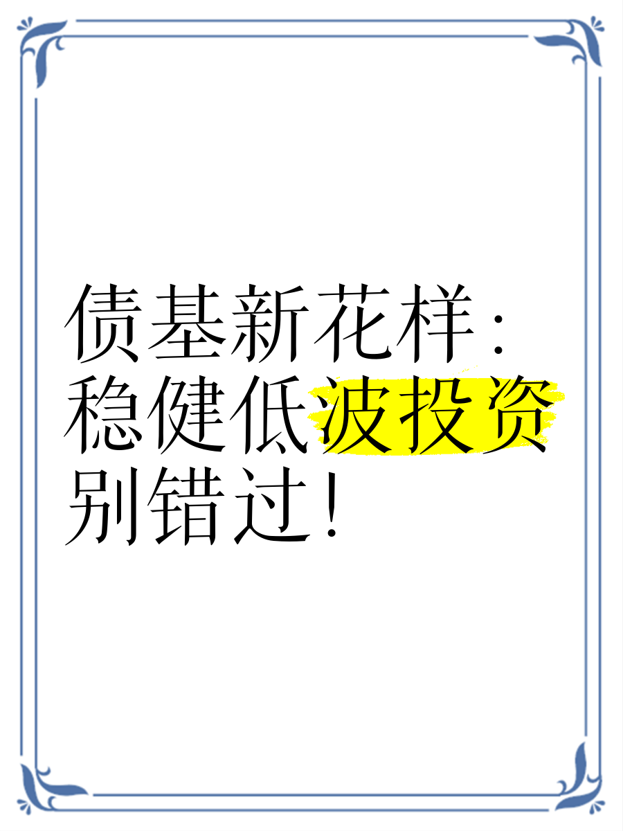 债基规模再创新高,固收“头部选手”细分赛道亮点多