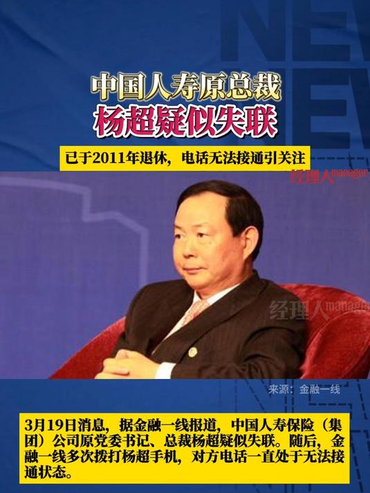 中国人寿原总裁杨超疑似失联，已于2011年退休
