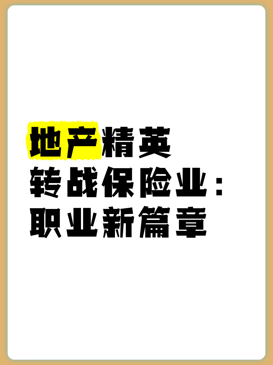 险企“高代”争夺战一触即发！当高学历人才转行卖保险 是“降维打击”还是嗅到了真风口？
