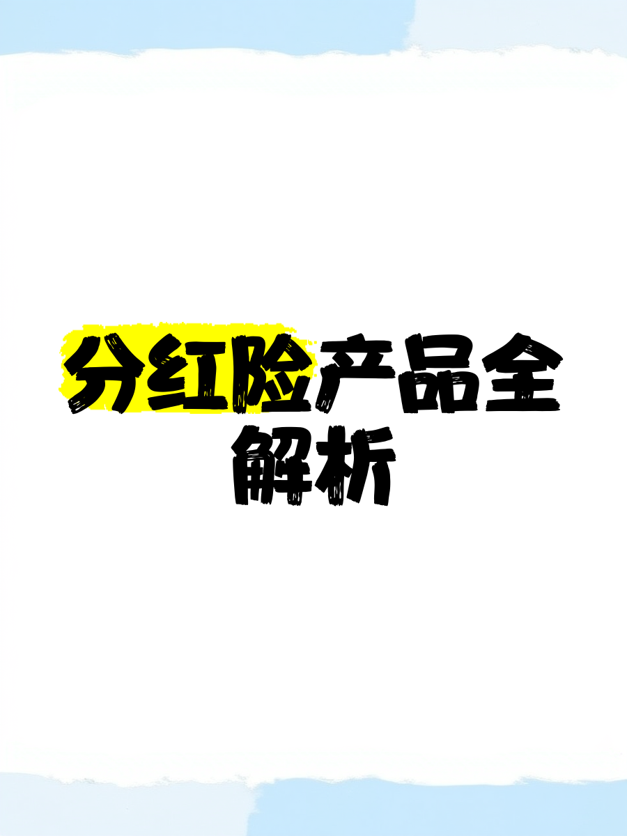 分红险：人身险的“LABUBU”！监管：严禁“内卷式”竞争！