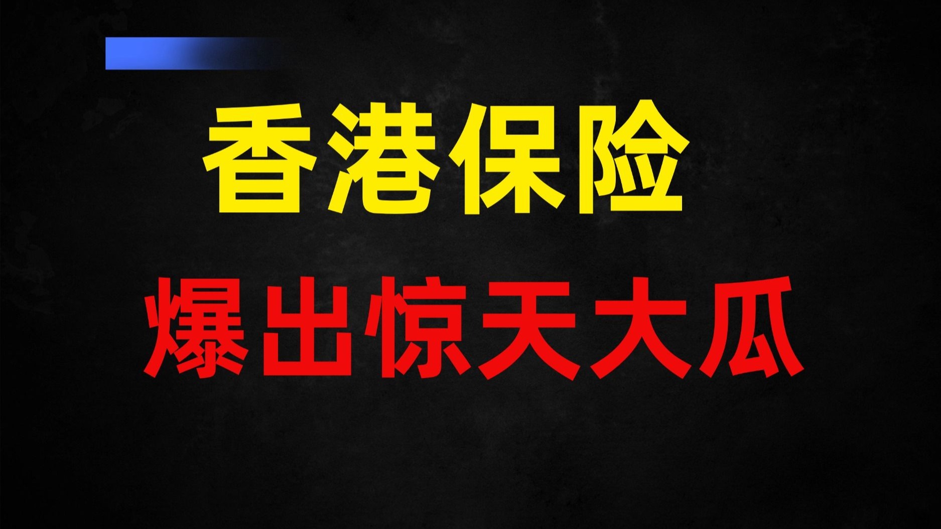 香港保险7%分红演示时代将结束，代理人忙到飞起