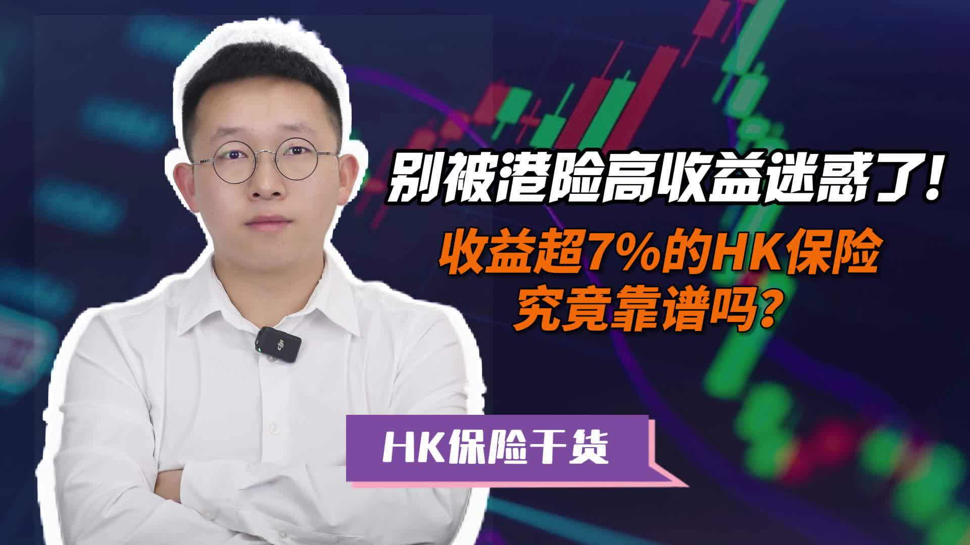 香港保险7%分红演示时代将结束，代理人忙到飞起