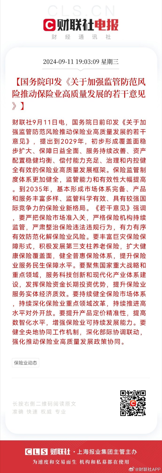 六部门：加快推进商业保险年金产品创新