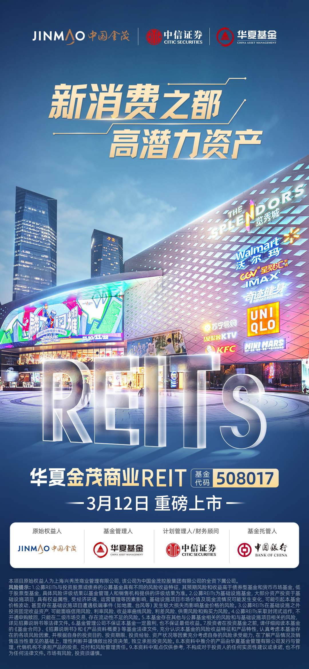 华夏中海商业REIT正式获批