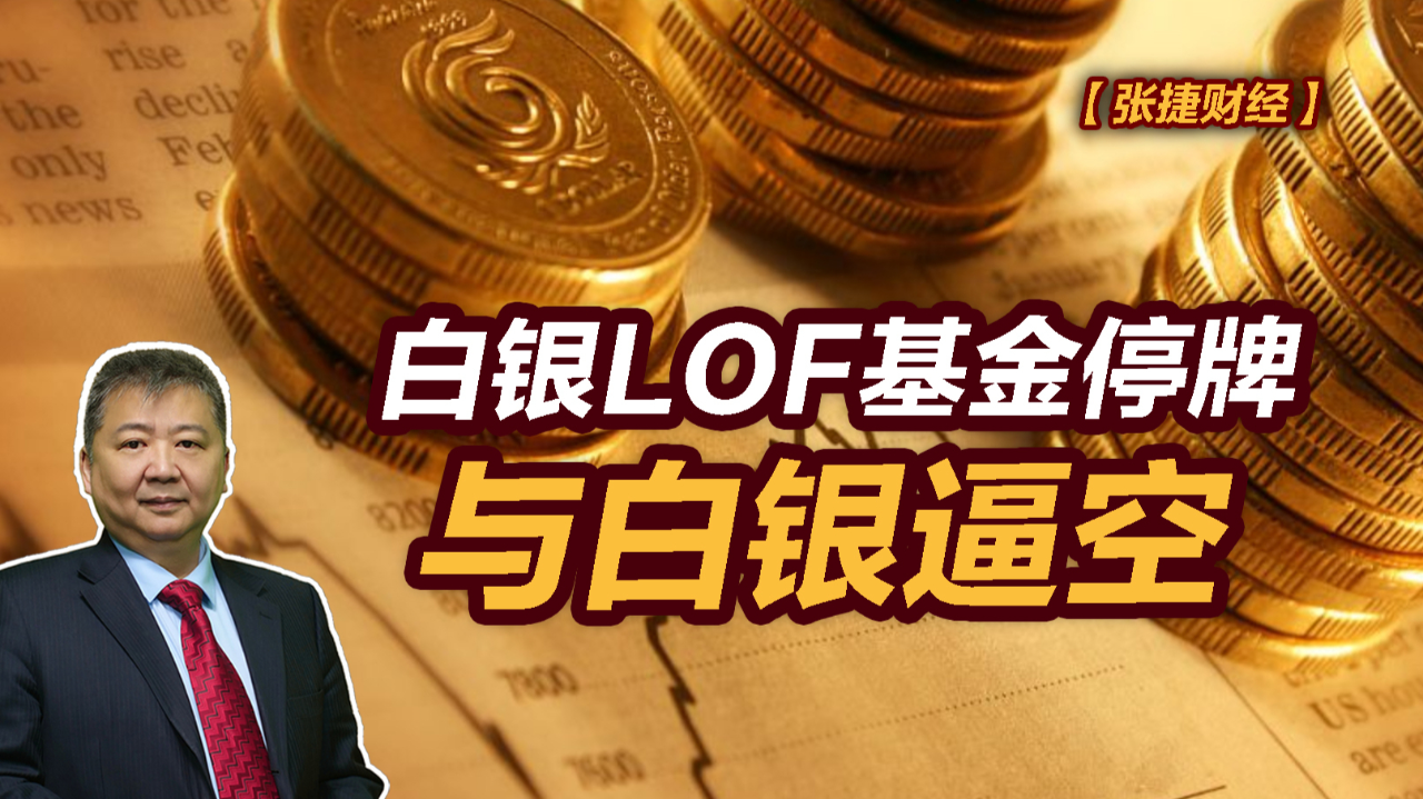 太火爆！白银基金限购升级