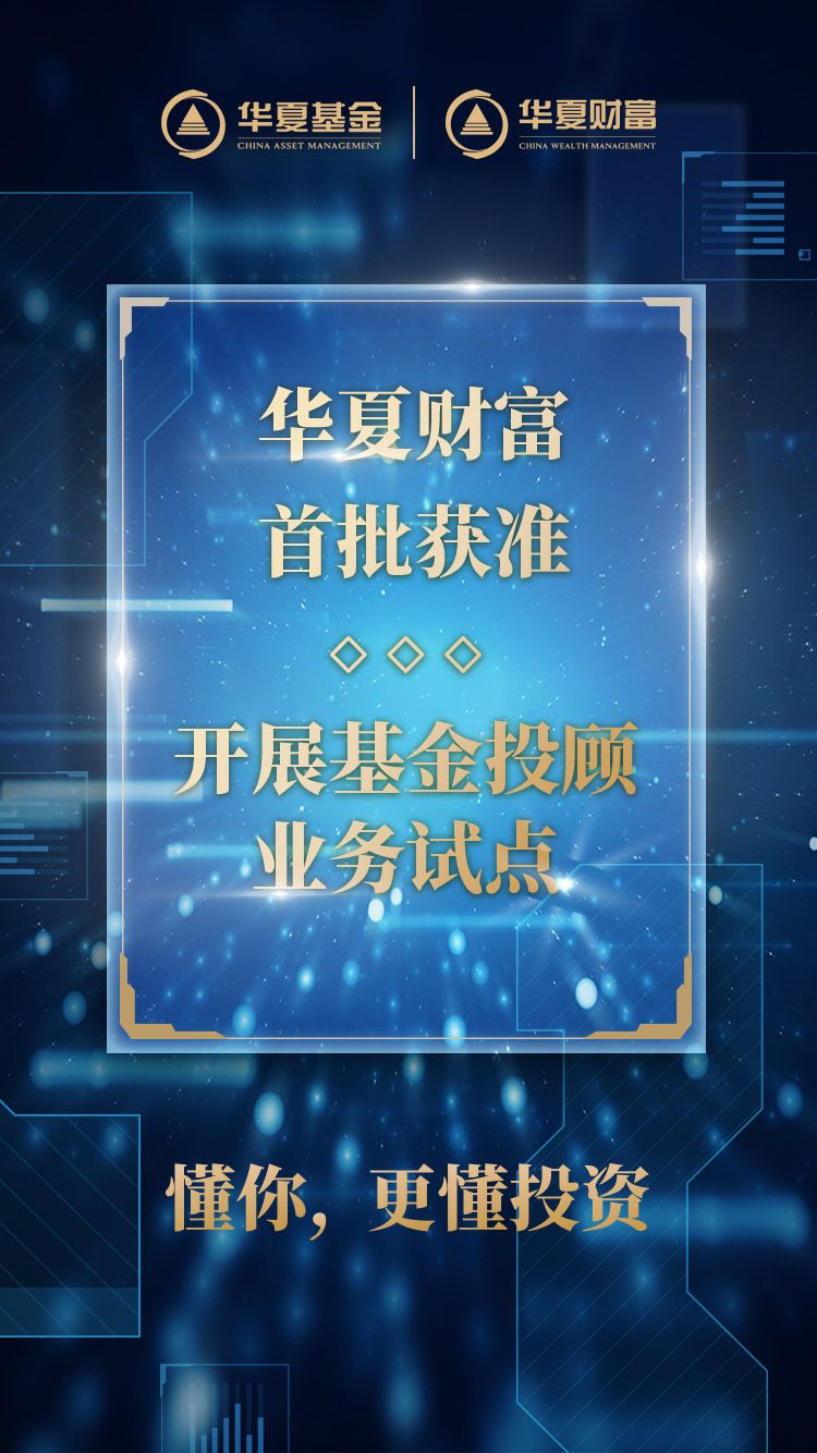 华夏基金：补齐行业制度“关键拼图”，公募基金产品“标尺”全面升级