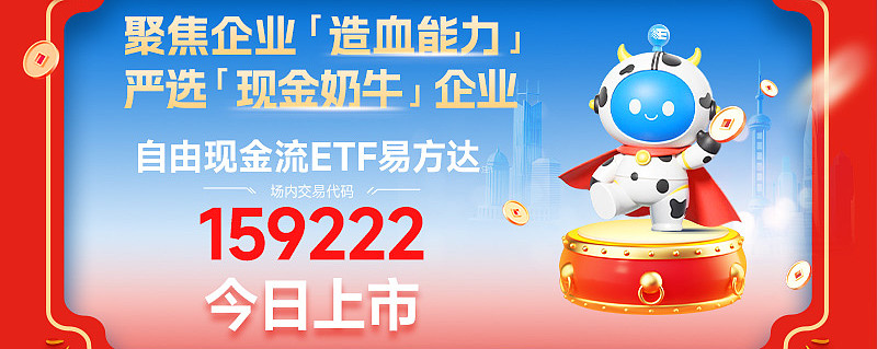 自由现金流指数小幅调整，自由现金流ETF易方达（159222）获资金逆势加仓