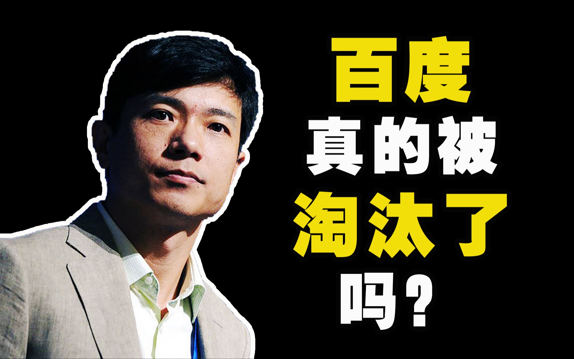 不及字节二十分之一？李彦宏要重写百度