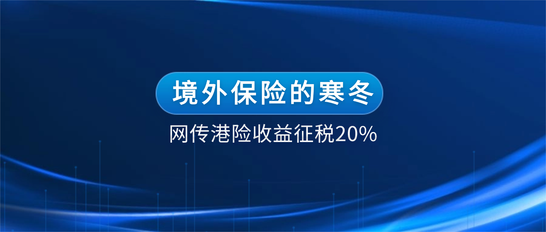 保险短视频“毒流量”调查：高息话术、焦虑制造与港险导流