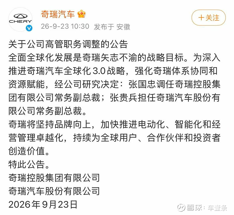 奇瑞股份二把手换人：张贵兵接棒，张国忠调任控股集团 |