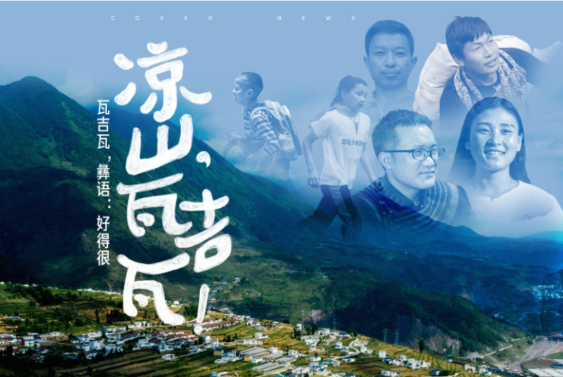 从大凉山到山西：彝族青年吉克达富的“高空筑梦路”