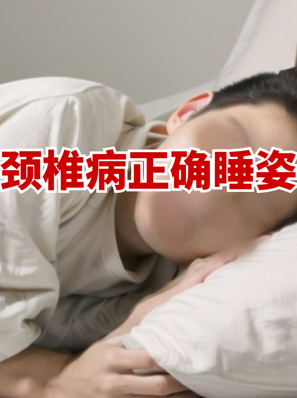 睡姿不对，脊柱遭罪！来看看怎么躺更科学｜健康素养加油站