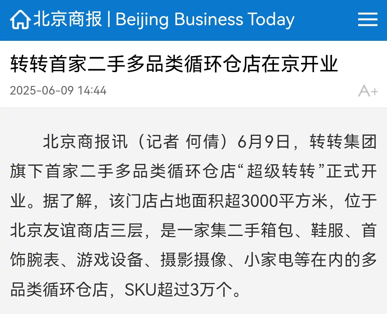 二手消费升温，转转郑州二店、佛山首店同日开业