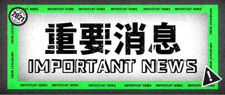 48小时，306亿美元IPO不搞了