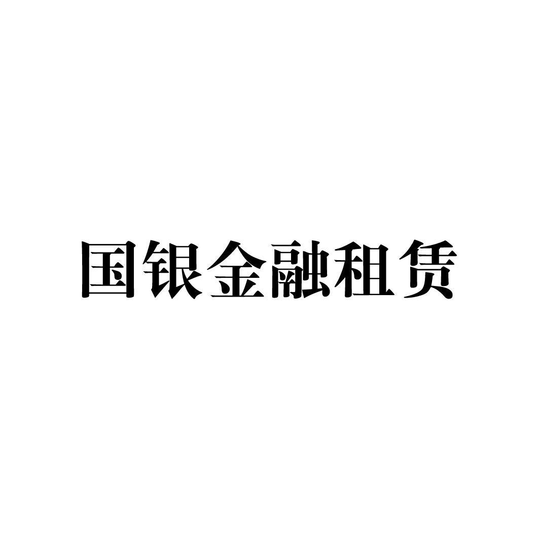 国银金租“换帅”：董事长马红辞任，刘晖获提名执行董事拟接任